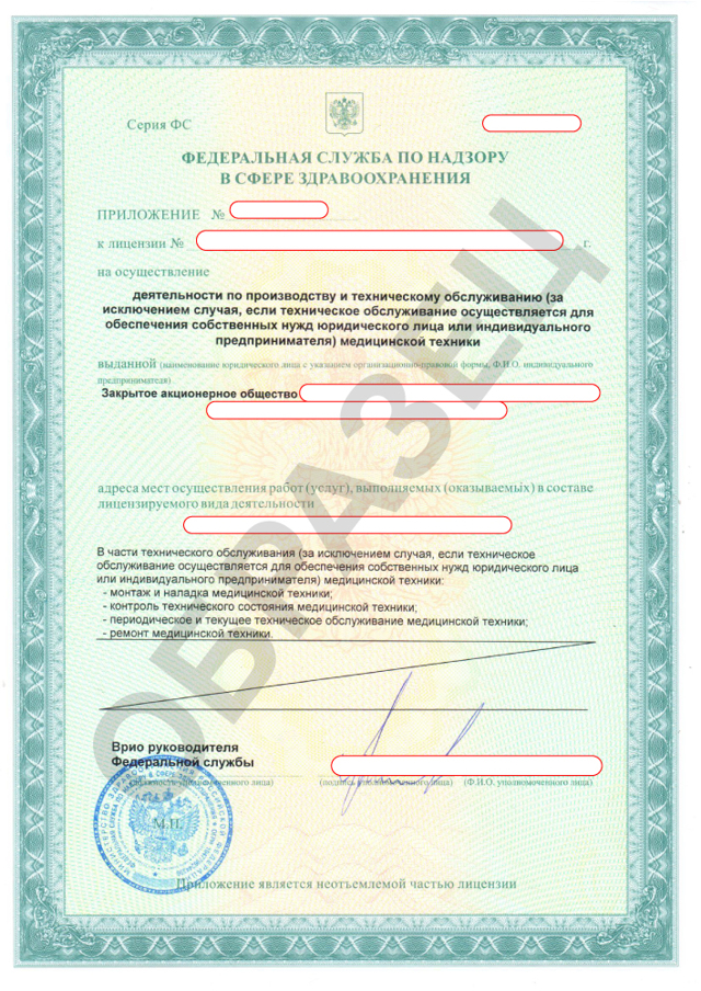 Лицензия на деятельность по производству и техническому обслуживанию медицинской техники